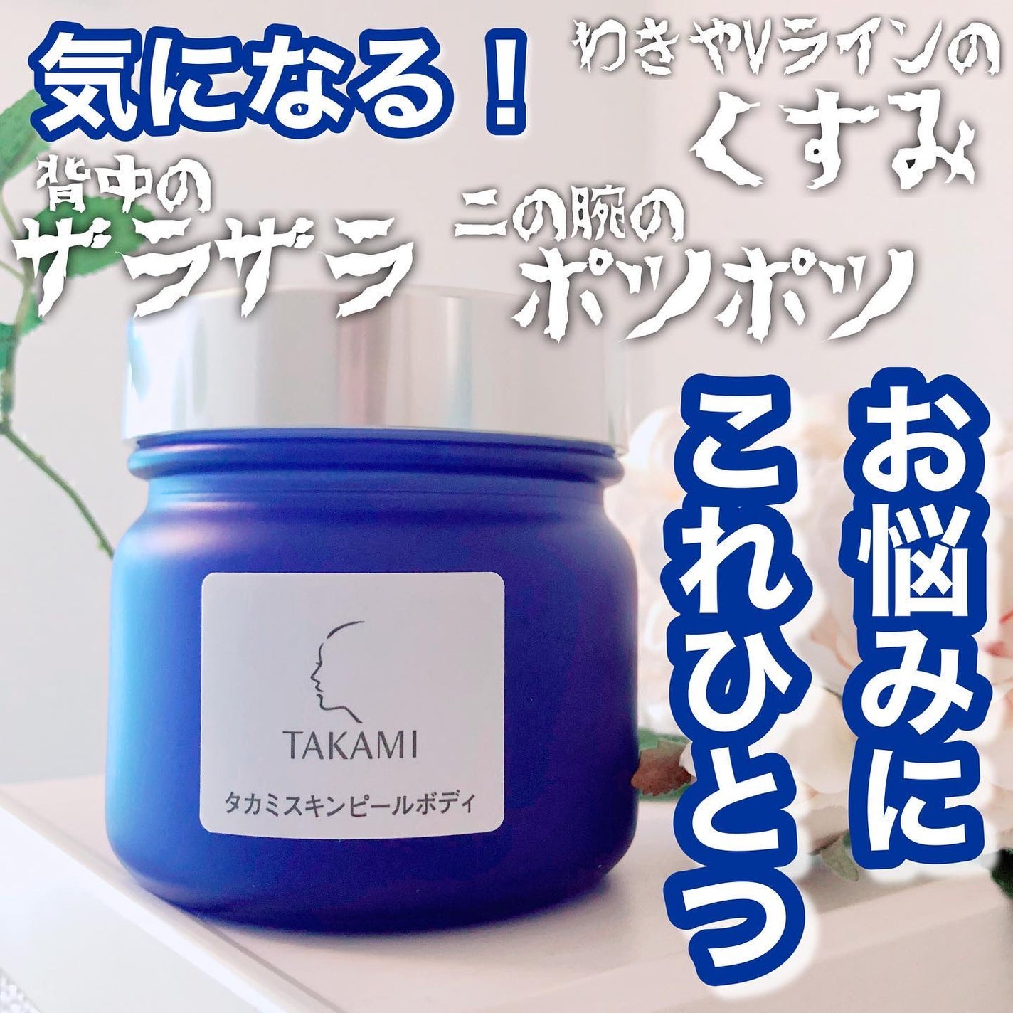 タカミスキンピールボディ/タカミ/ボディローションを使ったクチコミ(1枚目)