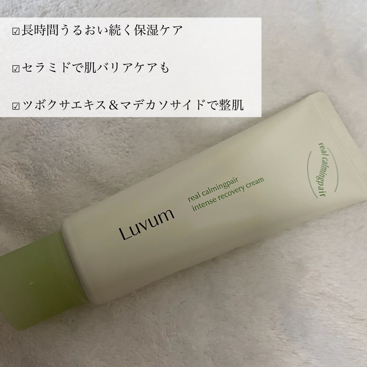 リアルカーミングペアインテンスリカバリークリーム/Luvum/フェイスクリームを使ったクチコミ（3枚目）