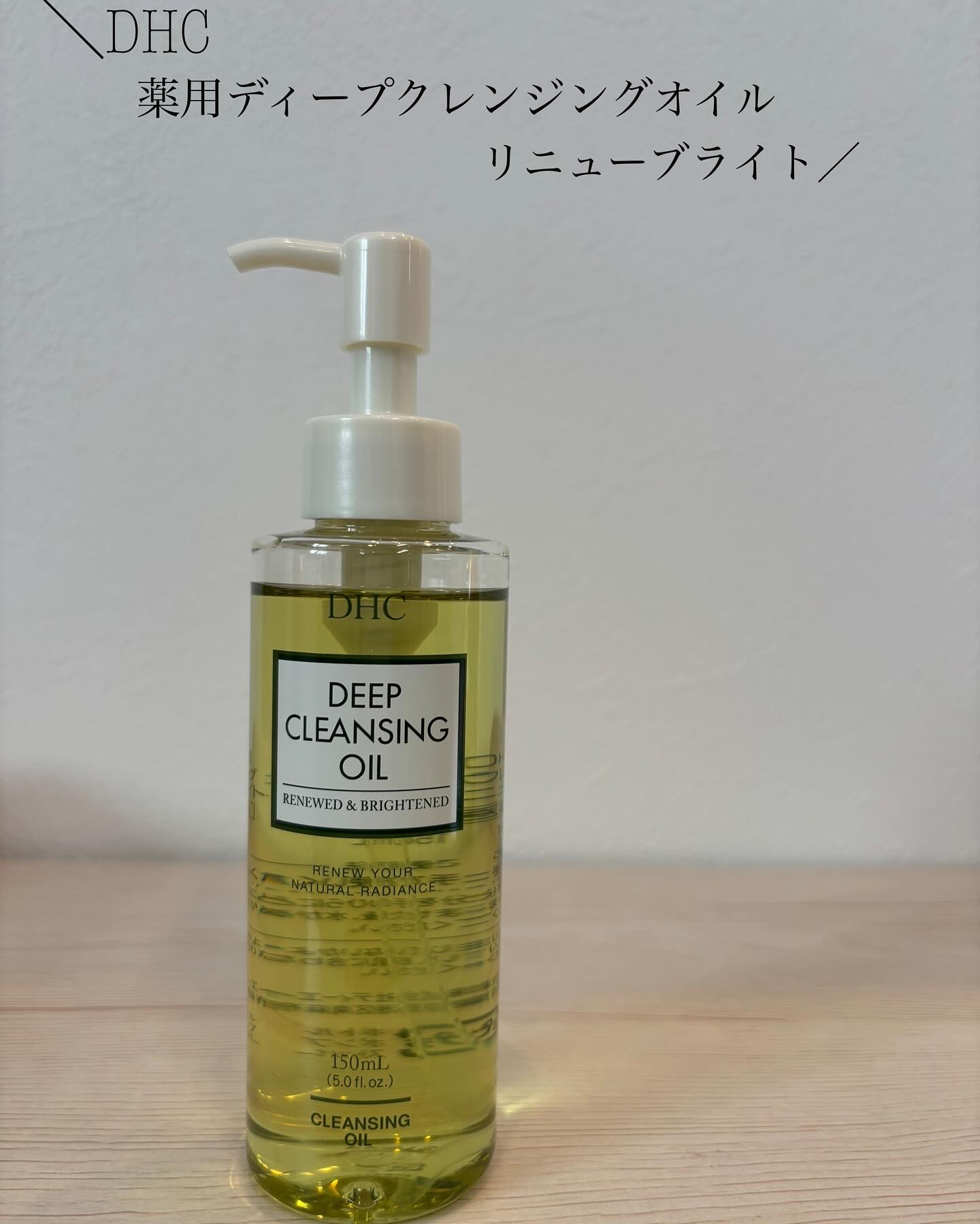 DHC 薬用ディープクレンジングオイル リニューブライト/DHC/オイルクレンジングを使ったクチコミ（1枚目）