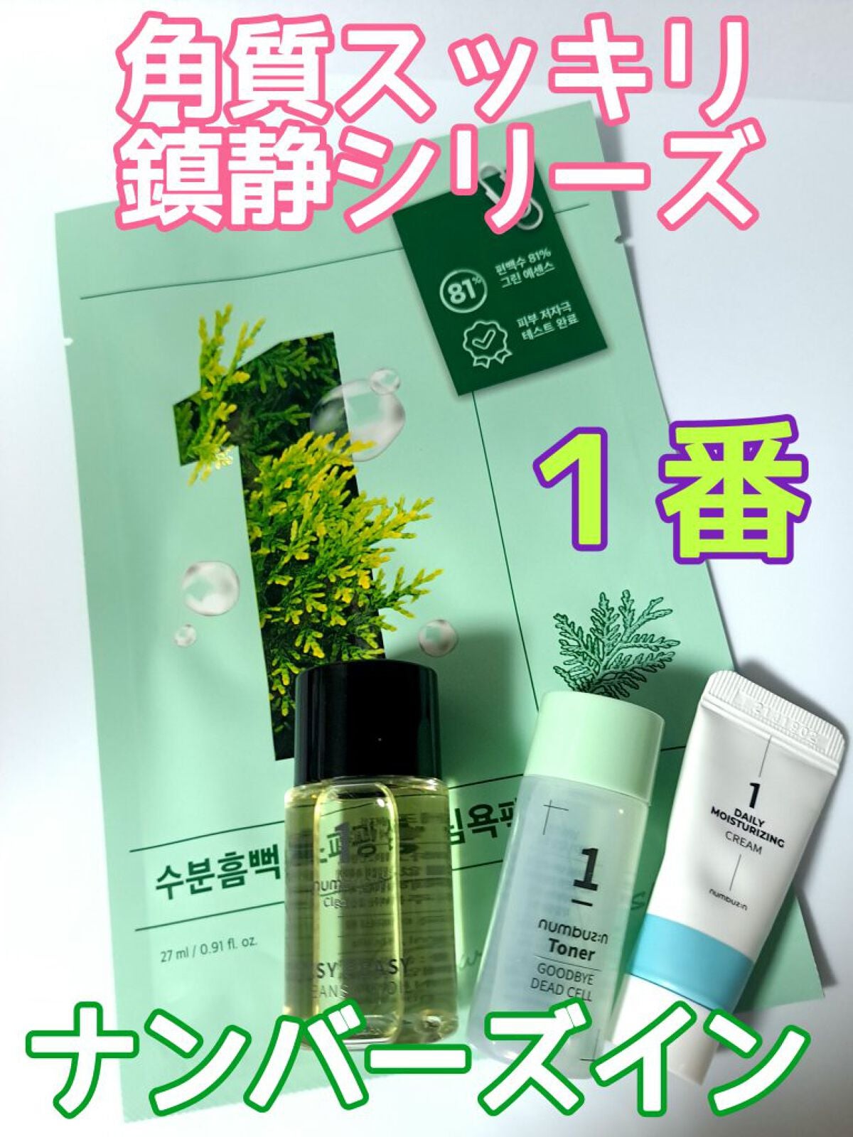 1番 角質すっかりケアトナー/numbuzin/化粧水を使ったクチコミ(1枚目)