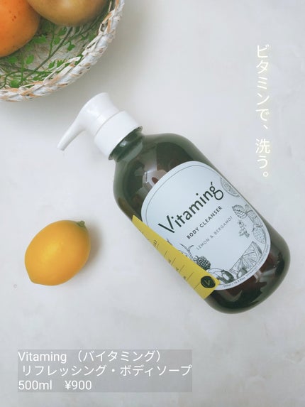 リフレッシングボディソープ(レモン&ベルガモットの香り)/Vitaming/ボディソープを使ったクチコミ(2枚目)