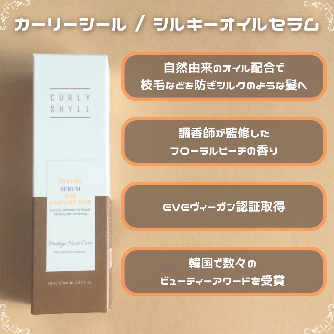SILKY OIL SERUM/CULRY SHYLL/ヘアオイルを使ったクチコミ（2枚目）
