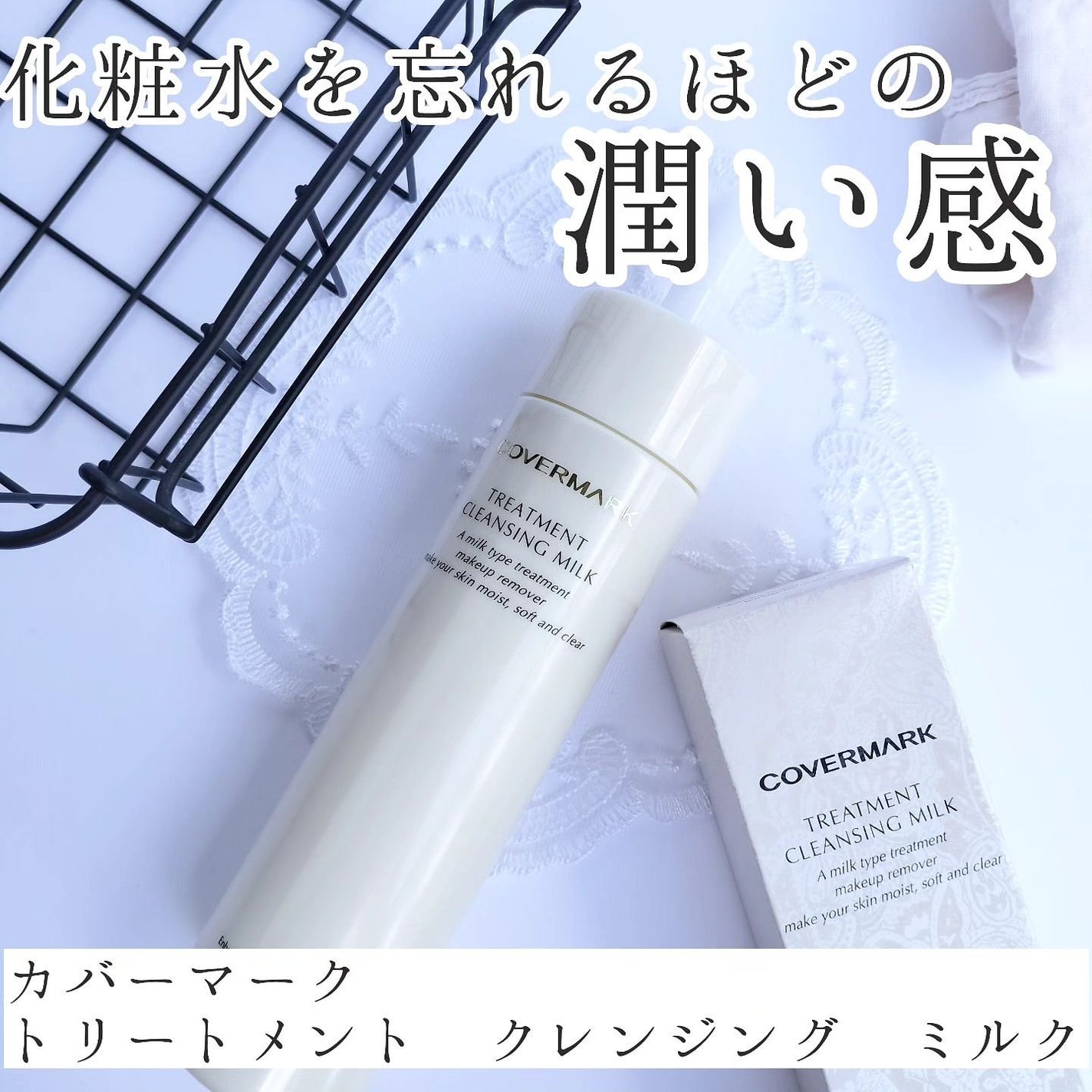 トリートメント クレンジング ミルク/COVERMARK/ミルククレンジングを使ったクチコミ(1枚目)