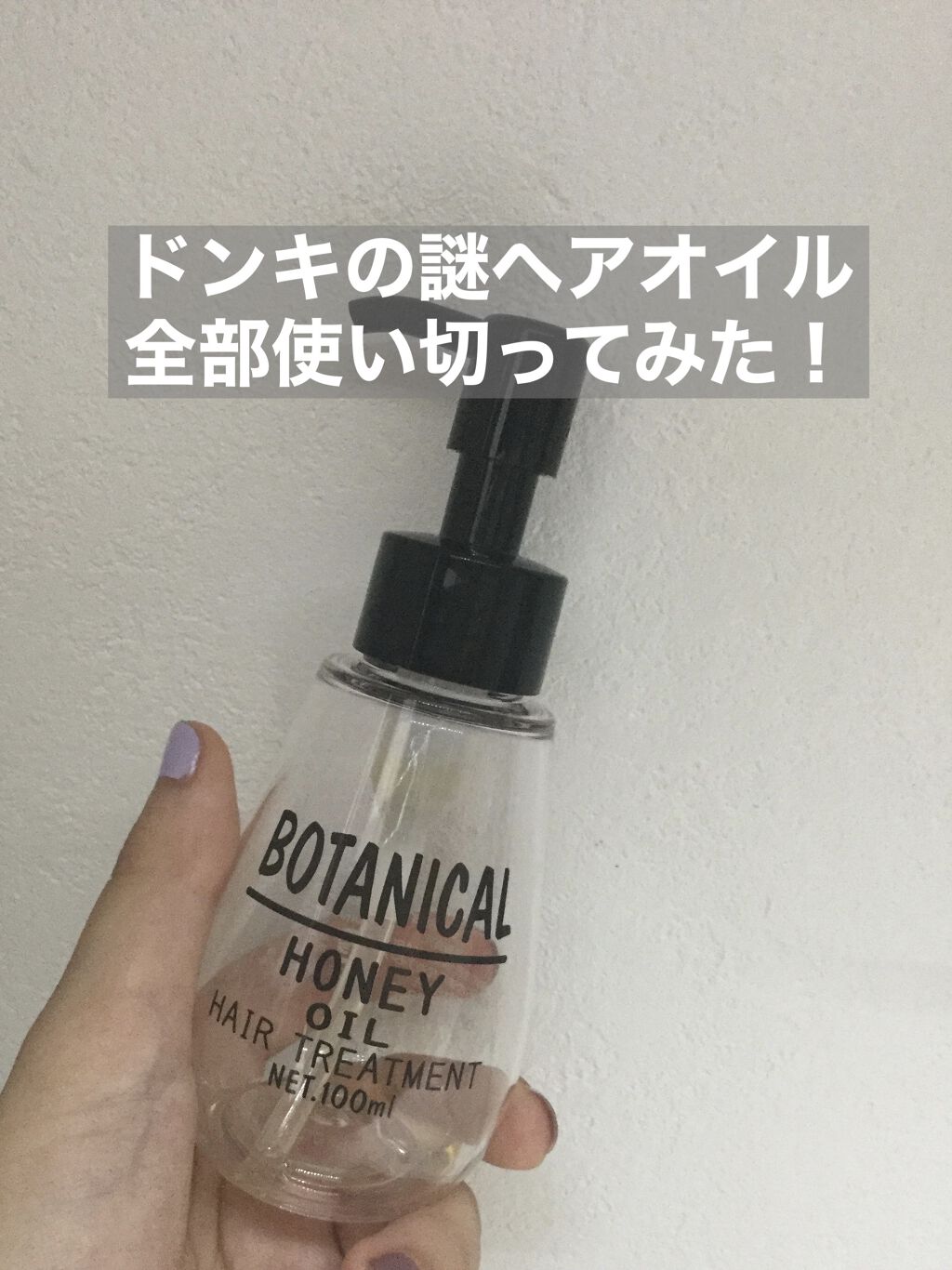 ボタニカル ハニーヘアオイル/ボタニカル/ヘアオイルを使ったクチコミ（1枚目）