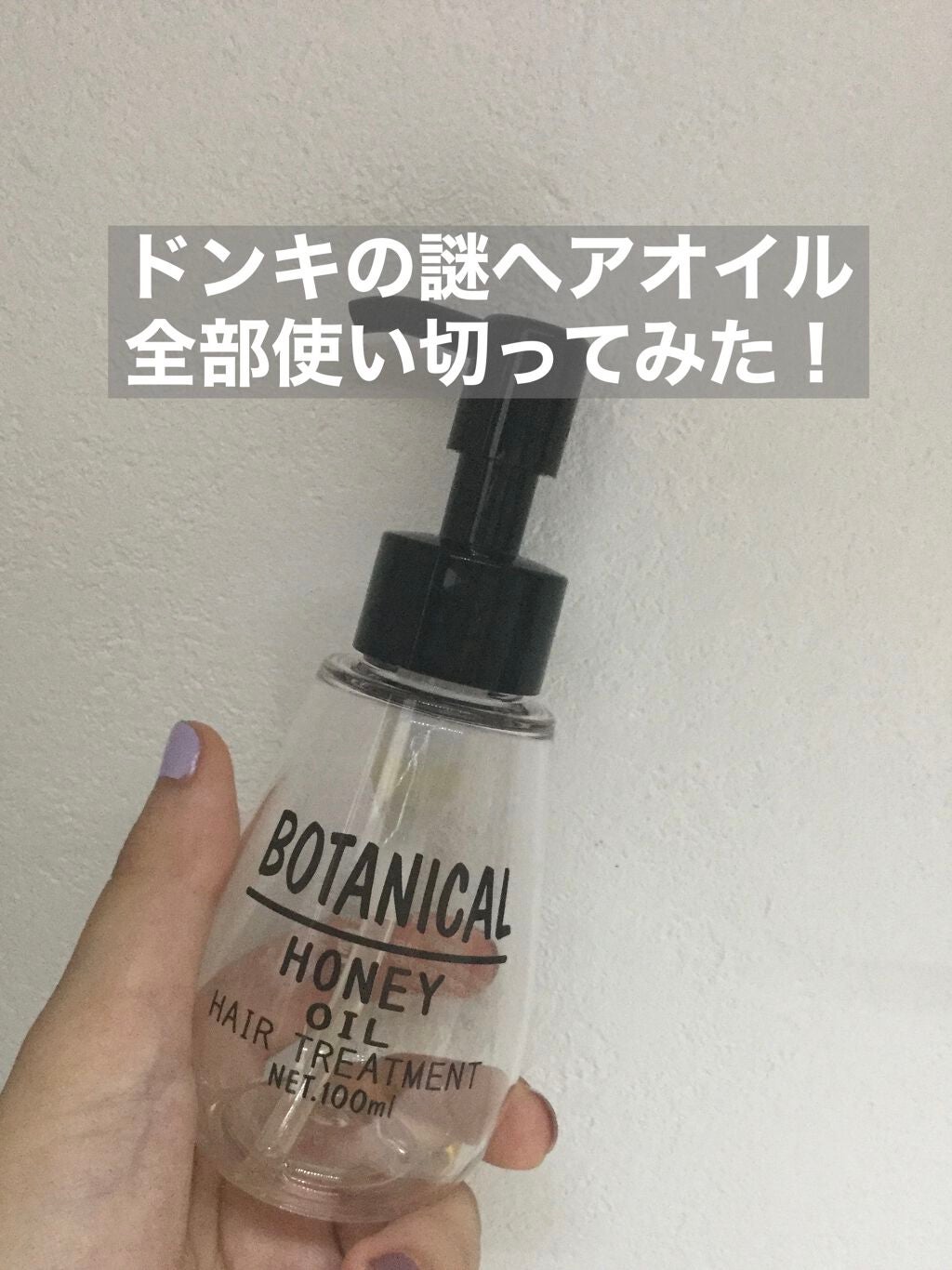 ボタニカル ハニーヘアオイル/ボタニカル/ヘアオイルを使ったクチコミ(1枚目)