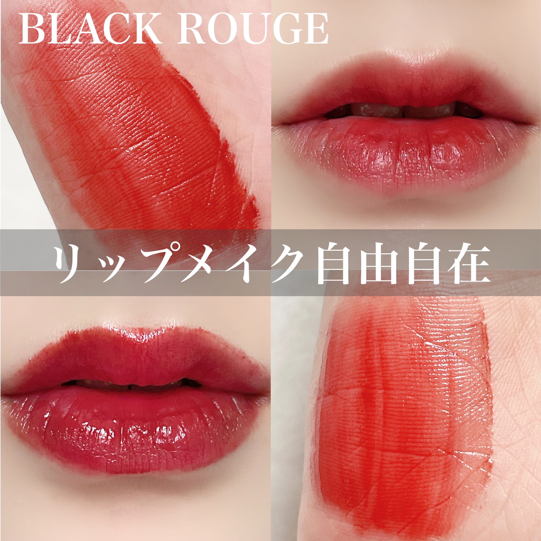 ハーフアンドハーフ ウォーターグロウ​/BLACK ROUGE/口紅を使ったクチコミ（1枚目）