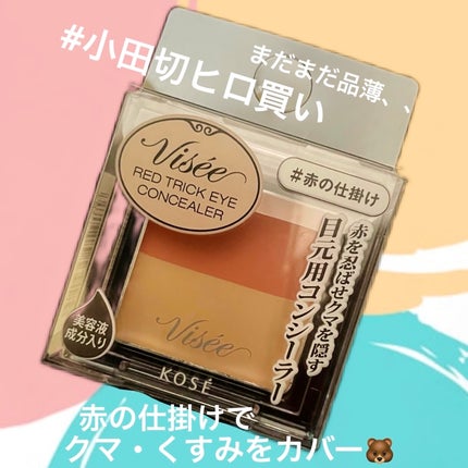リシェ レッドトリック アイコンシーラー/Visée/パレットコンシーラーを使ったクチコミ(1枚目)