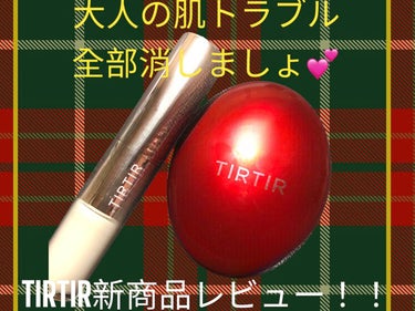 マスク フィット レッド クッション/TIRTIR(ティルティル)/クッションファンデーションを使ったクチコミ（1枚目）