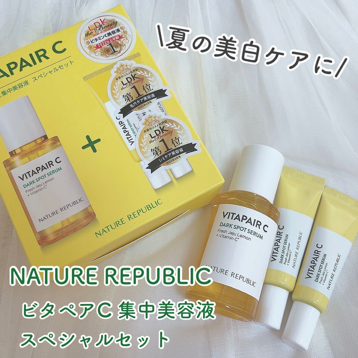 ビタペアC 集中美容液スペシャルセット/ネイチャーリパブリック/美容液を使ったクチコミ（1枚目）