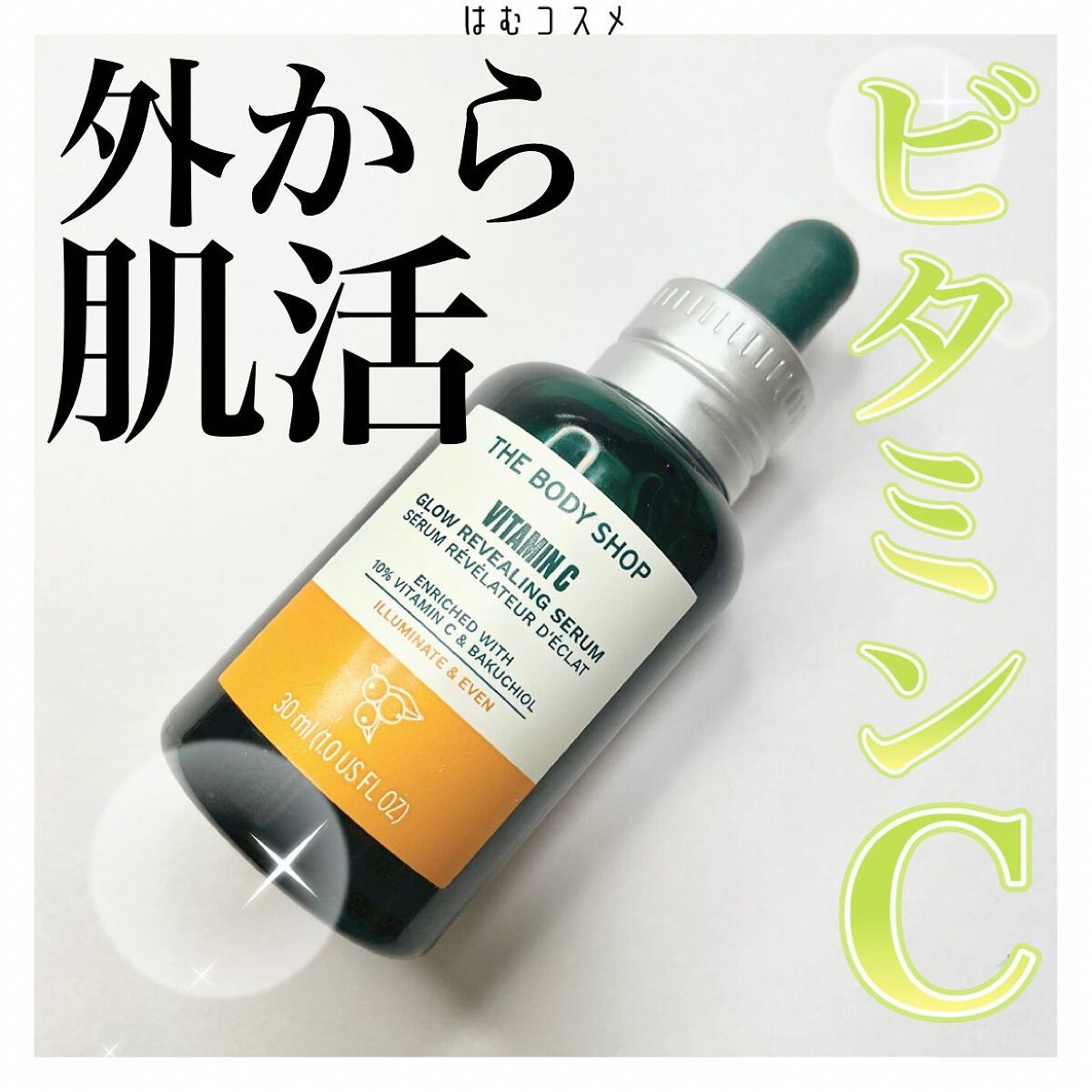 C10 グロウ セラム/THE BODY SHOP/美容液を使ったクチコミ（1枚目）