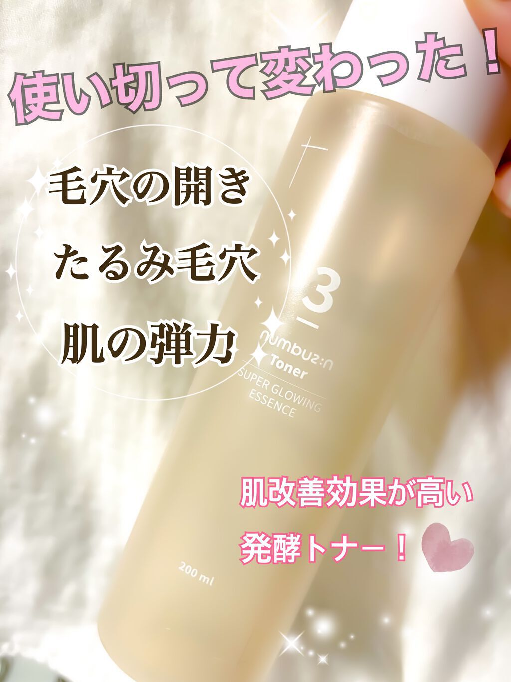 3番 うるツヤ発酵トナー/numbuzin/化粧水を使ったクチコミ(1枚目)