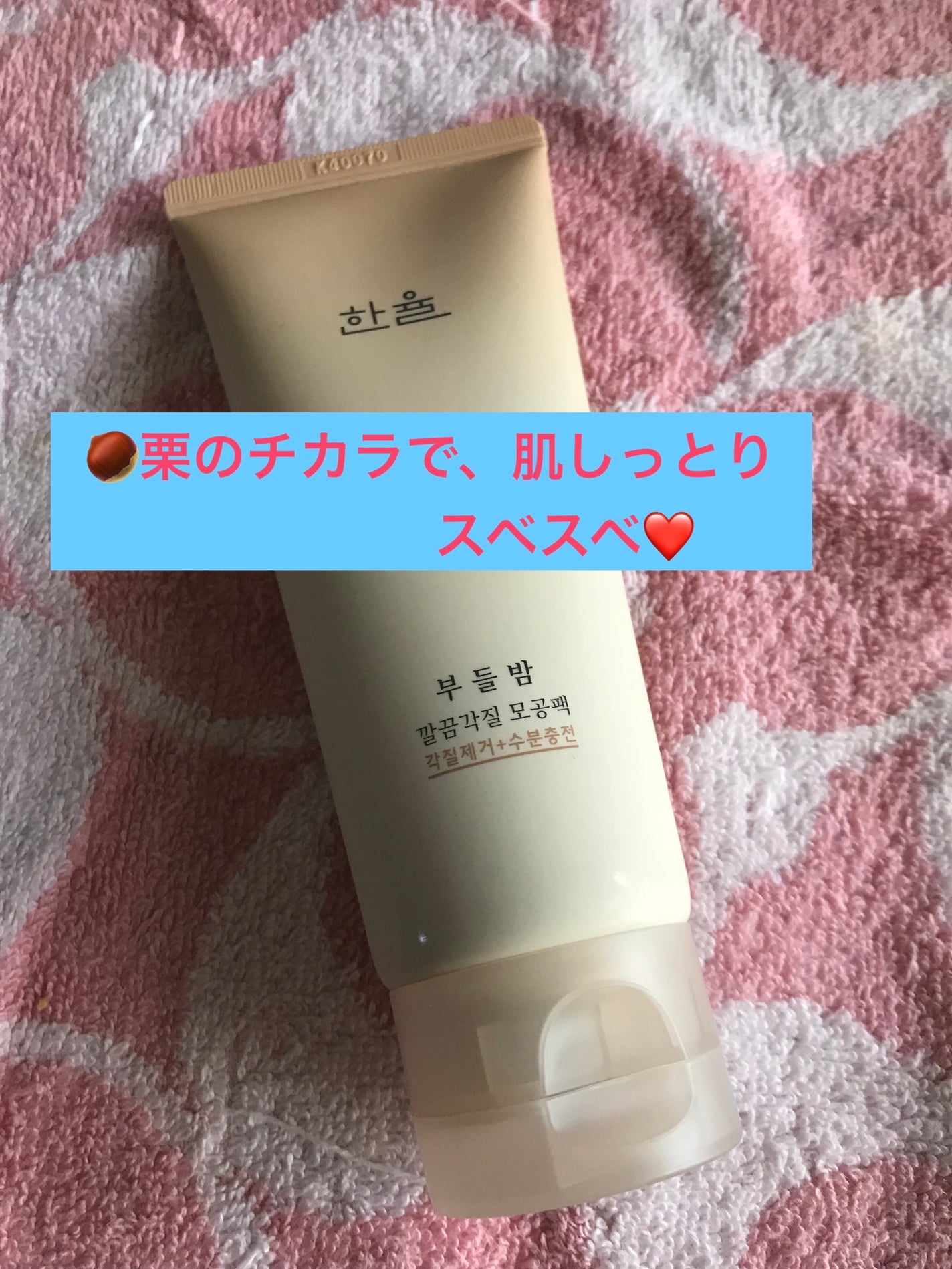 角質スッキリ毛穴パック /HANYUL(ハンユル)/洗い流すパック・マスクを使ったクチコミ(1枚目)