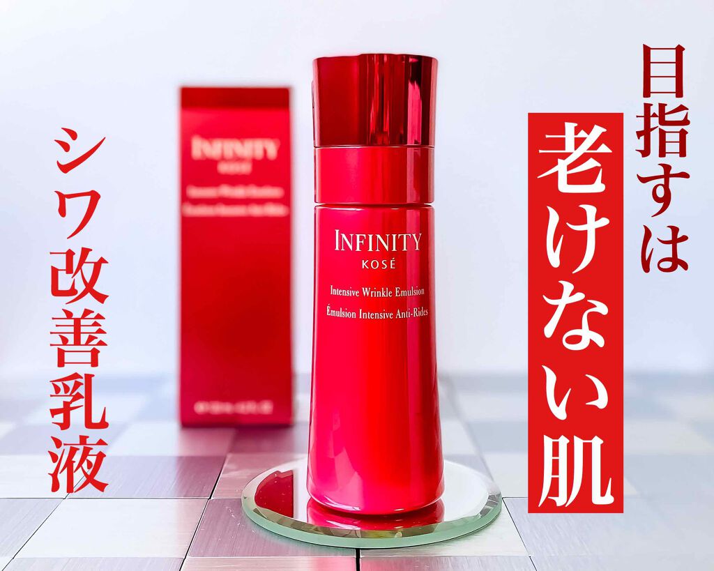 インテンシブ リンクル エマルジョン/インフィニティ/乳液を使ったクチコミ(1枚目)