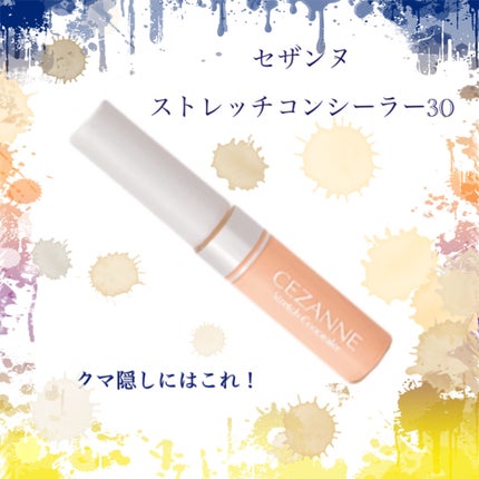 ストレッチコンシーラー/CEZANNE/リキッドコンシーラーを使ったクチコミ(1枚目)