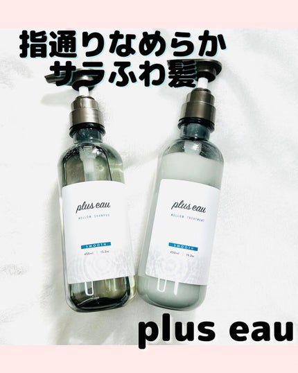 メロウシャンプー/メロウトリートメント/plus eau/市販シャンプーを使ったクチコミ(1枚目)