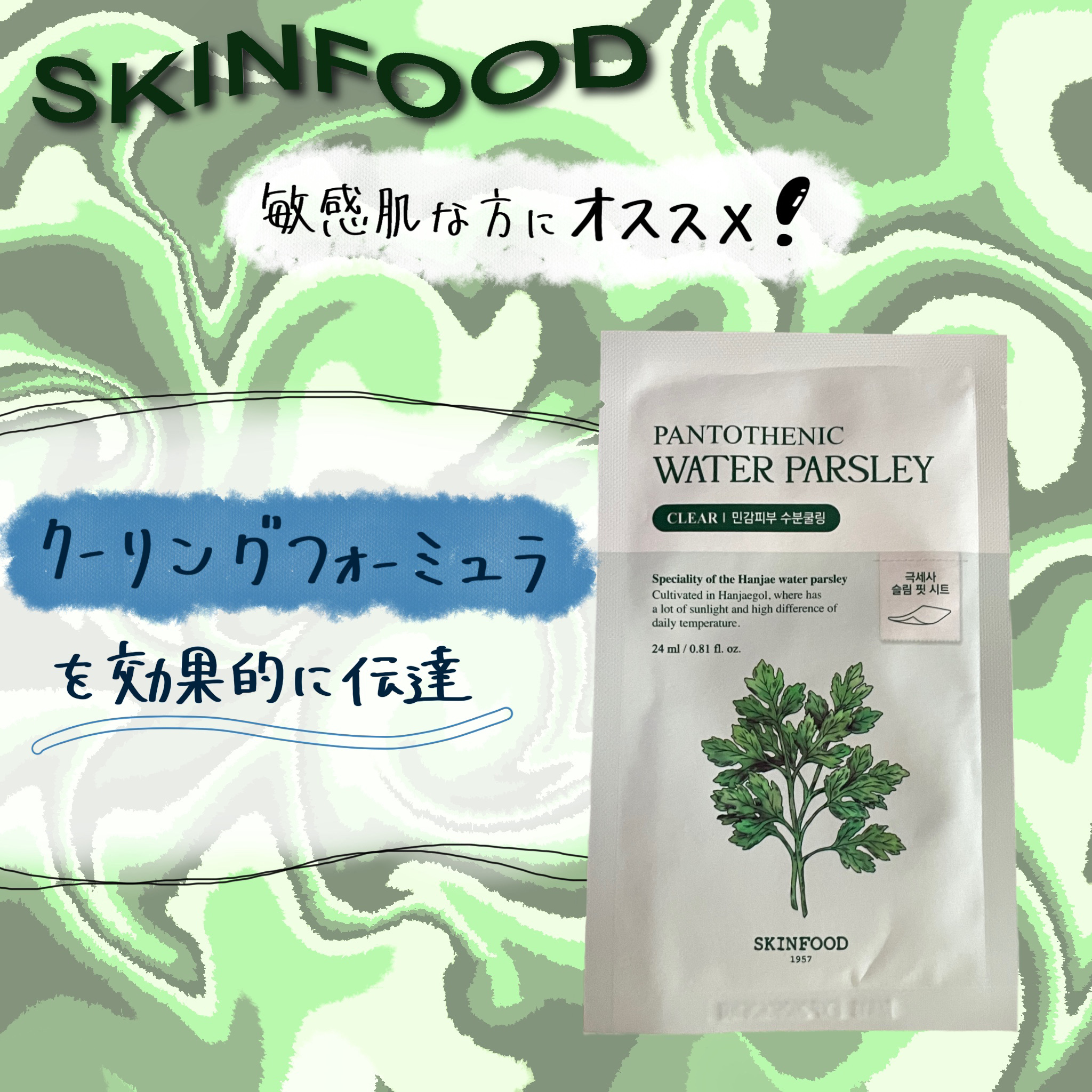 パントテン ウォーターパセリ マスク/SKINFOOD/シートマスク・パックを使ったクチコミ（1枚目）