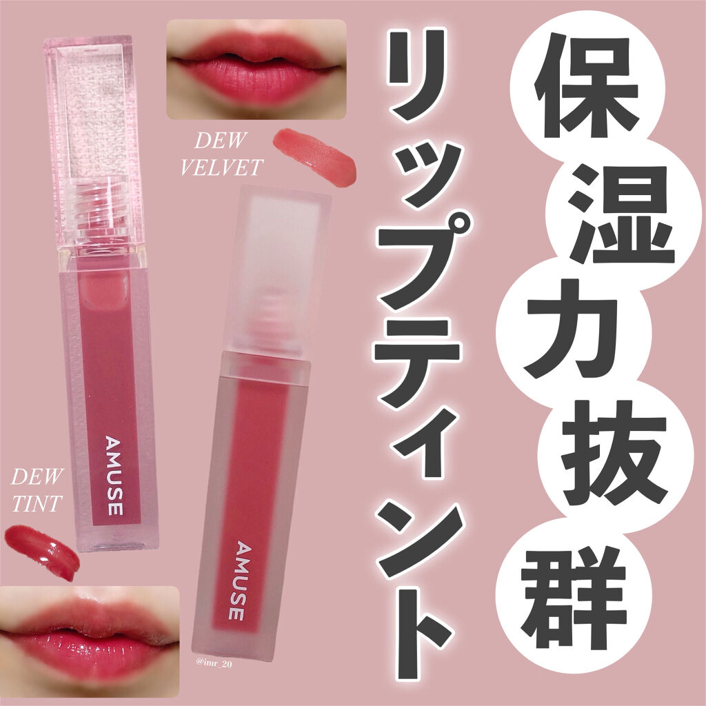 デューティント/AMUSE/リップティントを使ったクチコミ（1枚目）