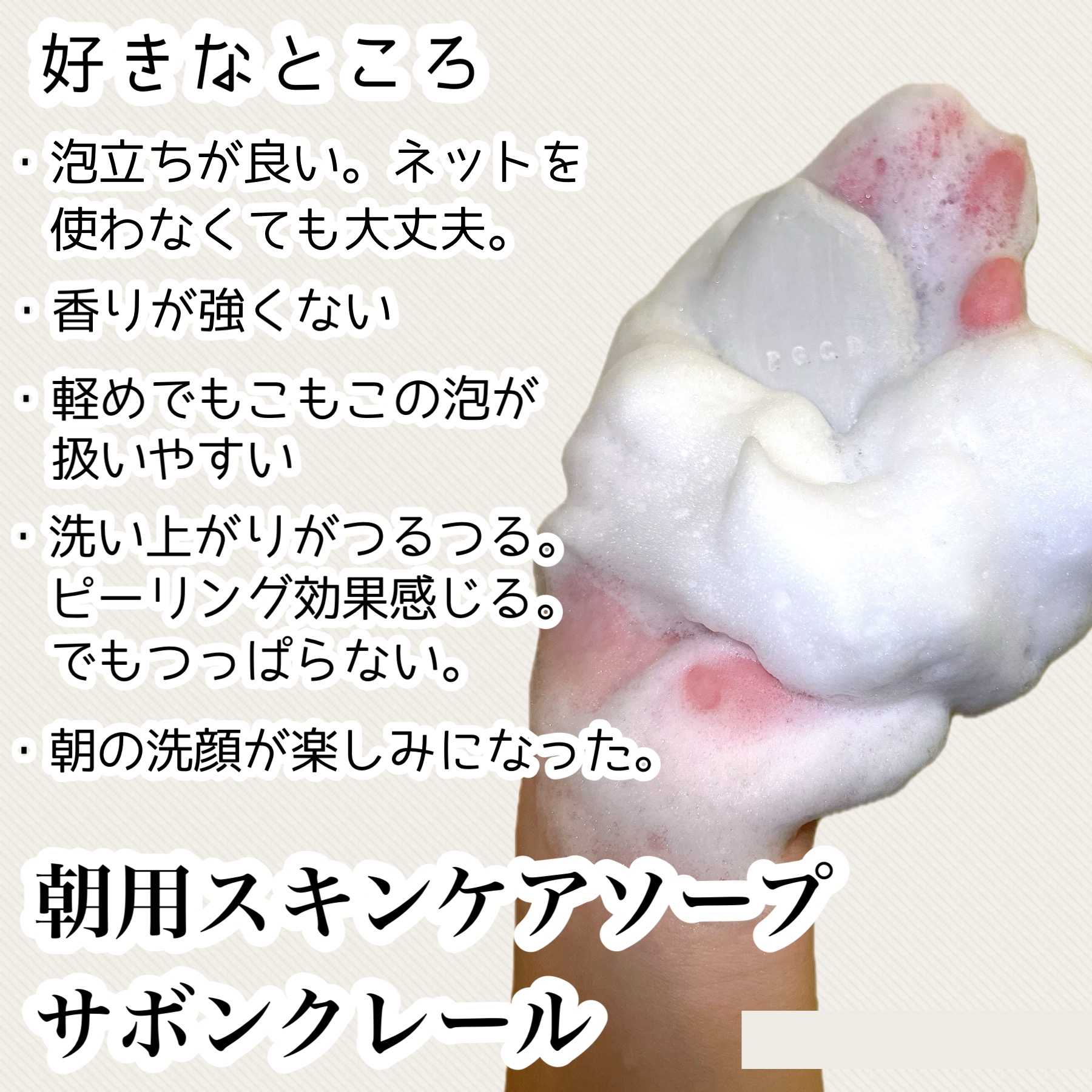サボンクレール/P.G.C.D.(ペー・ジェー・セー・デー)/洗顔石鹸を使ったクチコミ（3枚目）
