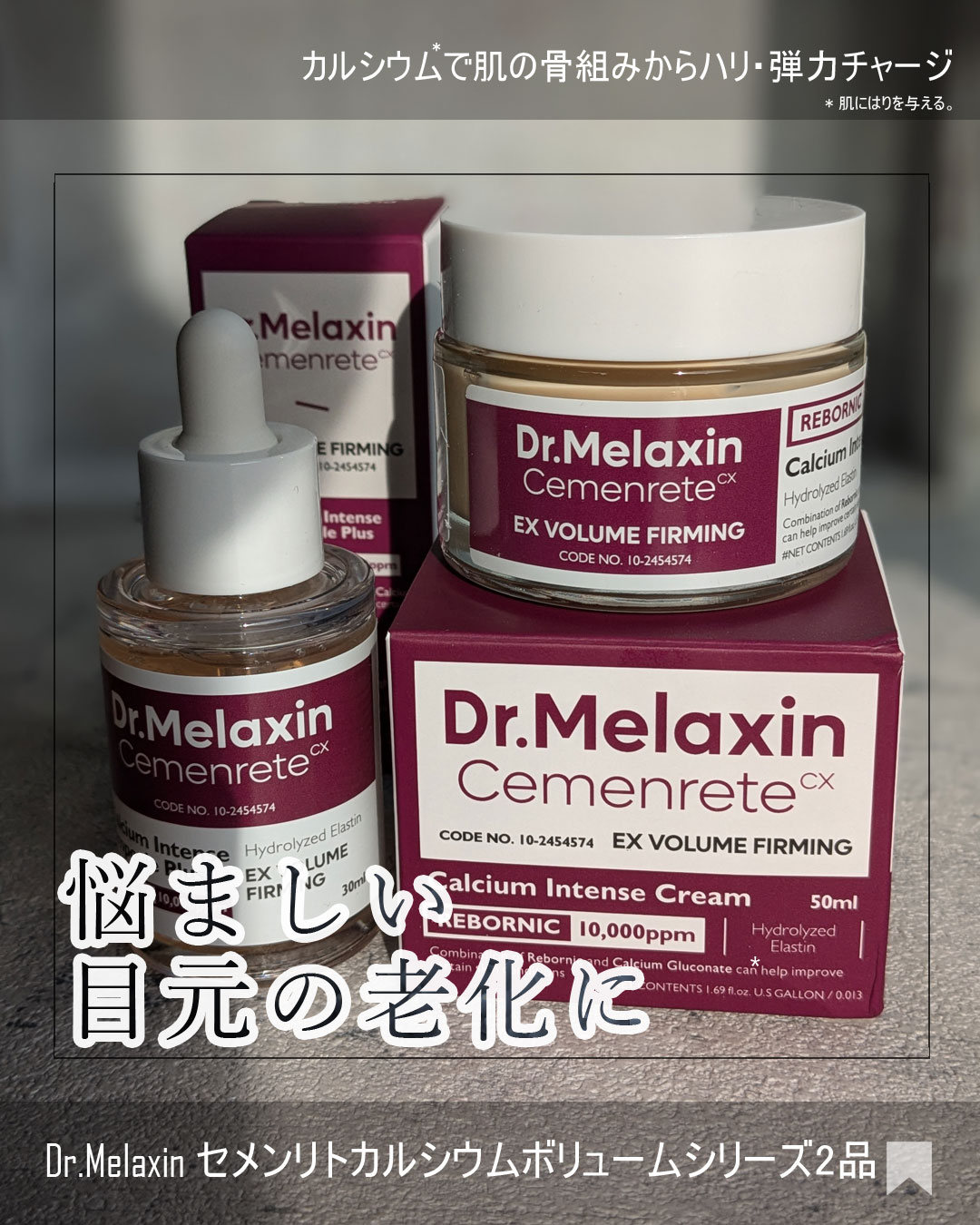 Cemenrete Calcium Intense Cream/Dr.Melaxin/フェイスクリームを使ったクチコミ（1枚目）