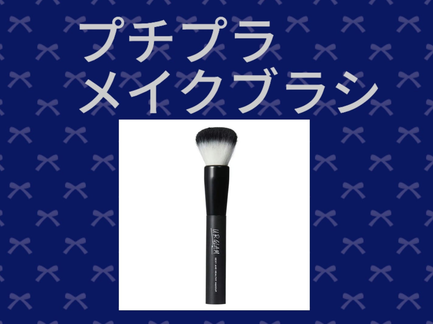 UR GLAM CHEEK BRUSH/U R GLAM/メイクブラシを使ったクチコミ(1枚目)