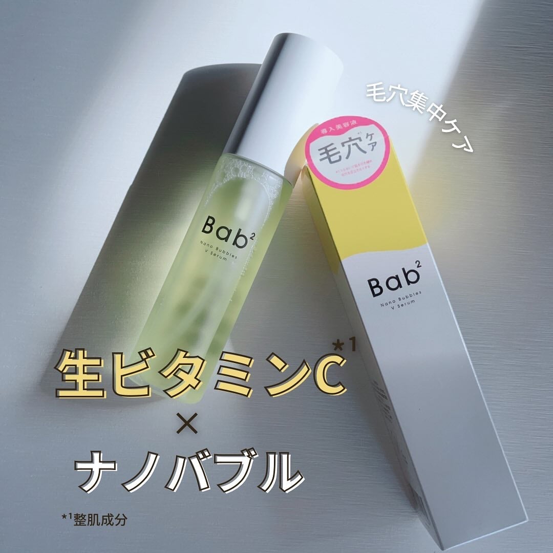 バブバブ ナノバブルVセラム/Bab2/美容液を使ったクチコミ(1枚目)