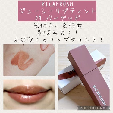 ジューシーリブティント/RICAFROSH/口紅を使ったクチコミ（1枚目）