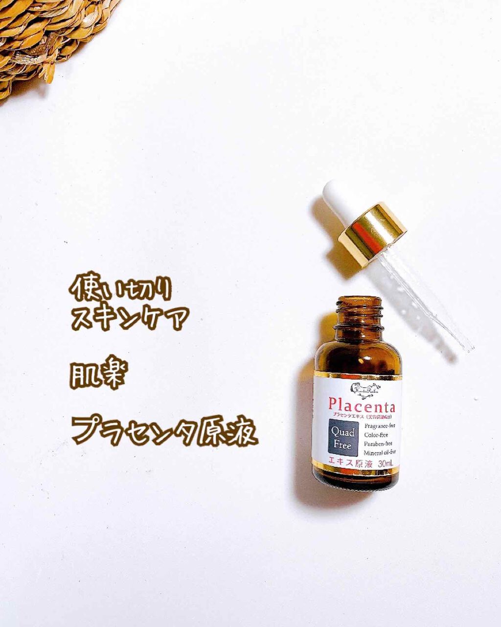 肌楽プラセンタ 生詰プラセンタ原液/マックス/美容液を使ったクチコミ(5枚目)