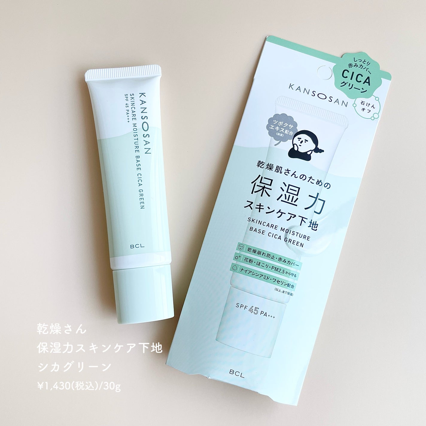 乾燥さん 保湿力スキンケア下地 シカグリーン/乾燥さん/化粧下地を使ったクチコミ(1枚目)