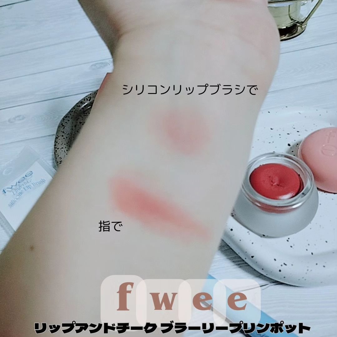 フィー　fwee リップアンドチークブラーリープリンポット　口紅頬紅　ブラシ付き リップアンドチーク ブラーリープリンポット / fwee(フィー