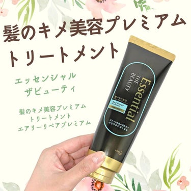 Essential THE BEAUTY 髪のキメ美容プレミアムトリートメント＜エアリーリペアプレミアム＞/エッセンシャル/洗い流すヘアトリートメントを使ったクチコミ（3枚目）