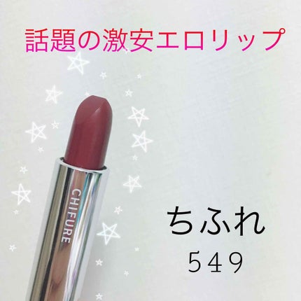 口紅(詰替用)/ちふれ/口紅を使ったクチコミ(1枚目)