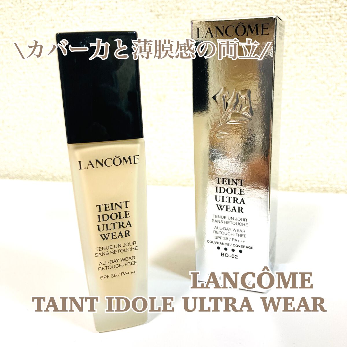 タンイドル ウルトラ ウェア リキッド/LANCOME/リキッドファンデーションを使ったクチコミ（1枚目）
