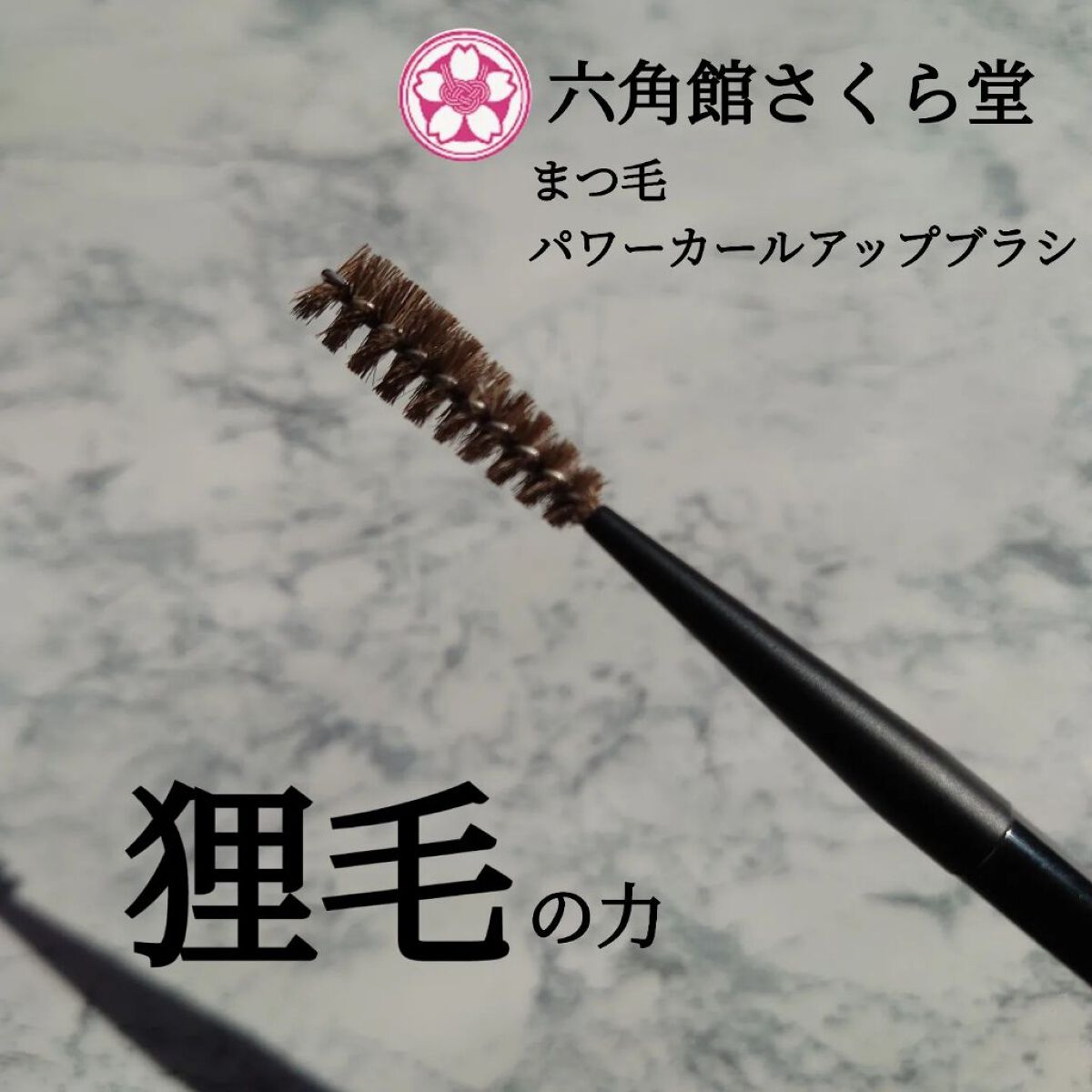 まつ毛カールアップブラシ/六角館さくら堂/メイクブラシを使ったクチコミ（1枚目）