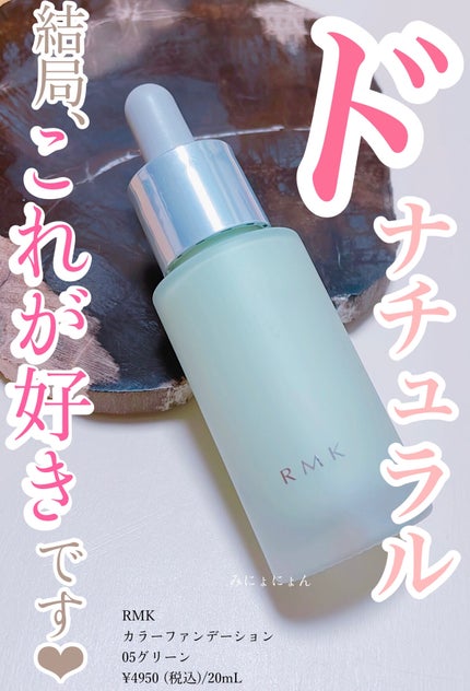 カラーファンデーション 05/RMK/リキッドファンデーションの画像