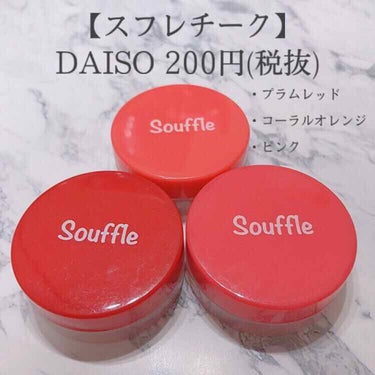 スフレチーク Souffle/DAISO/ジェル・クリームチークを使ったクチコミ（2枚目）