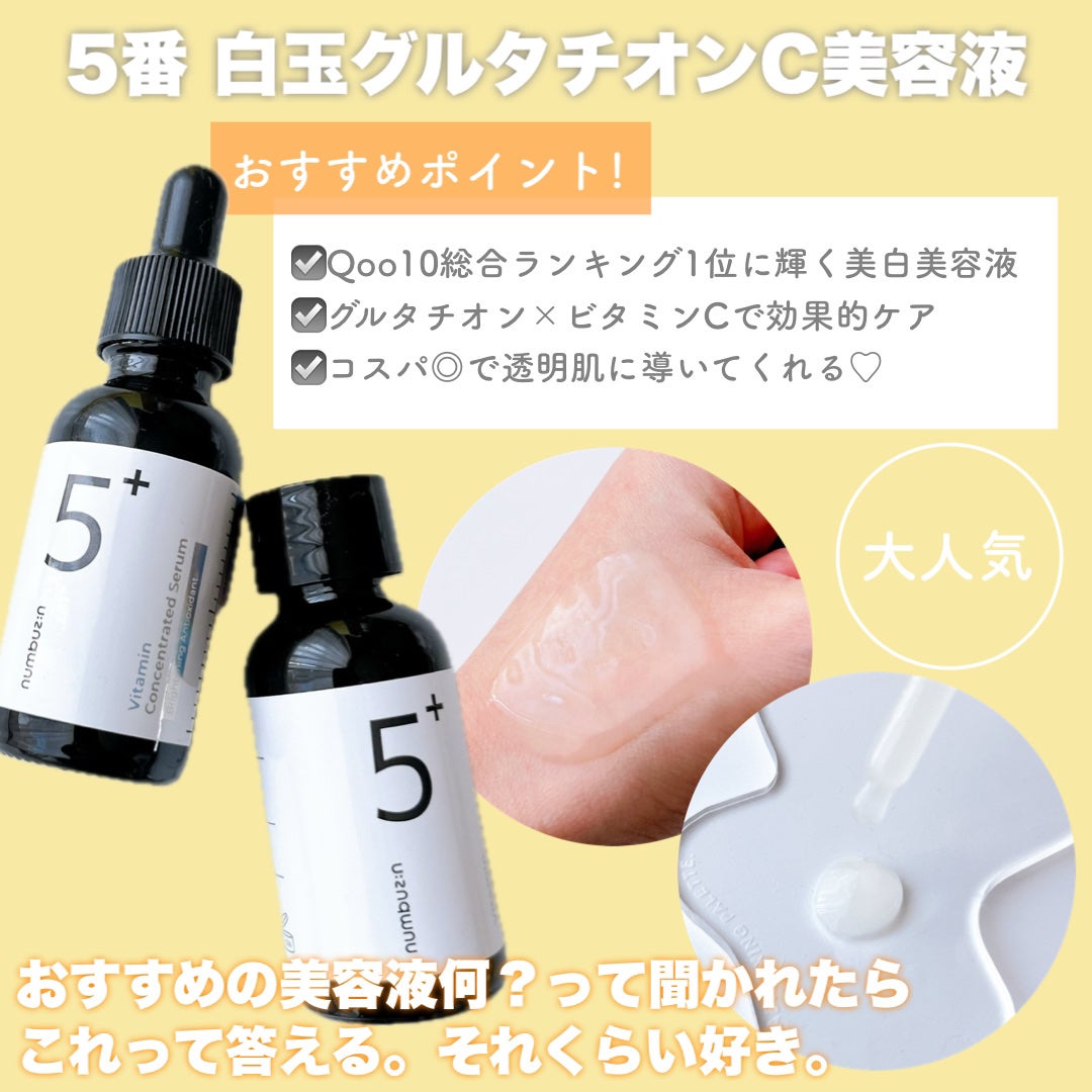 5番 白玉グルタチオンC美容液/numbuzin/美容液を使ったクチコミ(4枚目)