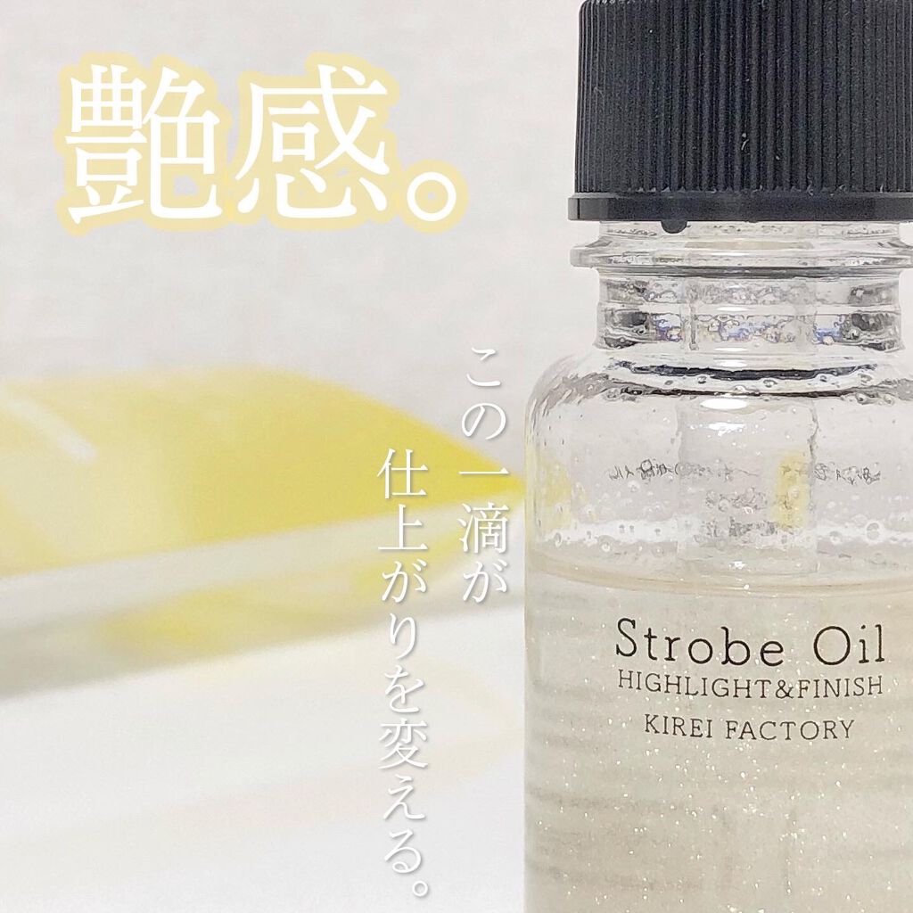 ストロボオイル/KIREI FACTORY/リキッドハイライトを使ったクチコミ（1枚目）