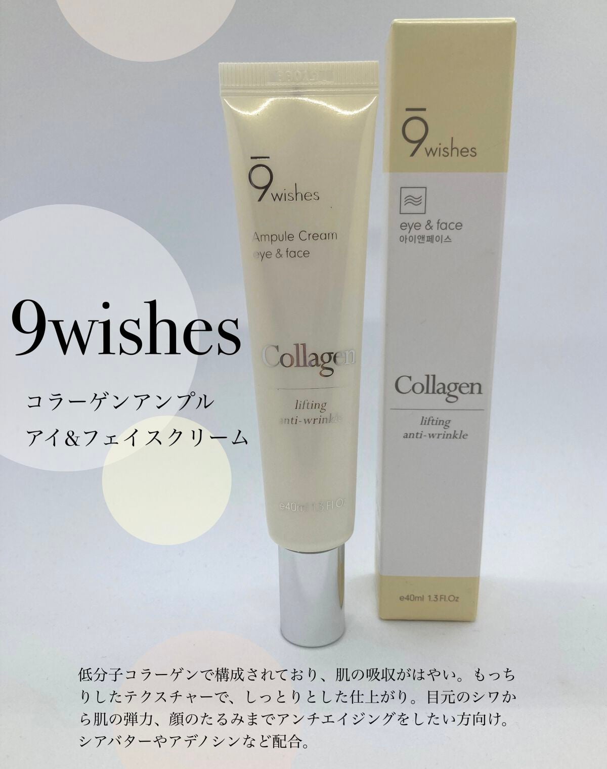 コラーゲンアンプルアイ&フェイスクリーム 9Wishes