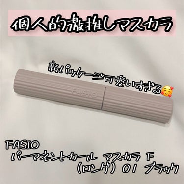 こんにちは！かみん。です☺️


FASIOのブランドイメージがガラッと変わりましたね🤭

可愛らしいパッケージになって、ついつい欲しくなっちゃいました🥰

また、以前からFASIOのマスカラが良いとい