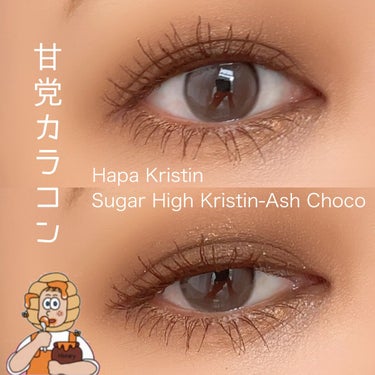 Suger High Kristin/Hapa kristin/カラーコンタクトレンズを使ったクチコミ（1枚目）