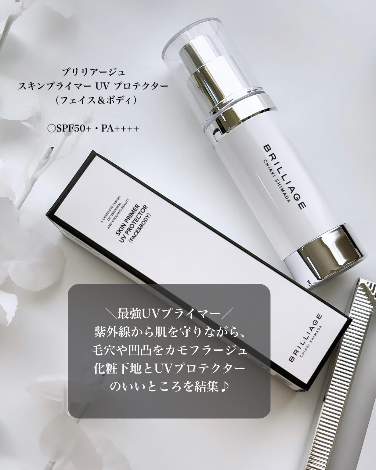 スキンプライマー UV プロテクター（フェイス＆ボディ）/ブリリアージュ/化粧下地を使ったクチコミ（2枚目）