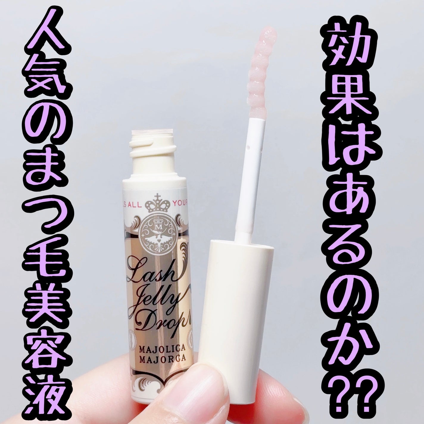 ラッシュジェリードロップ EX/MAJOLICA MAJORCA/まつげ美容液を使ったクチコミ(1枚目)