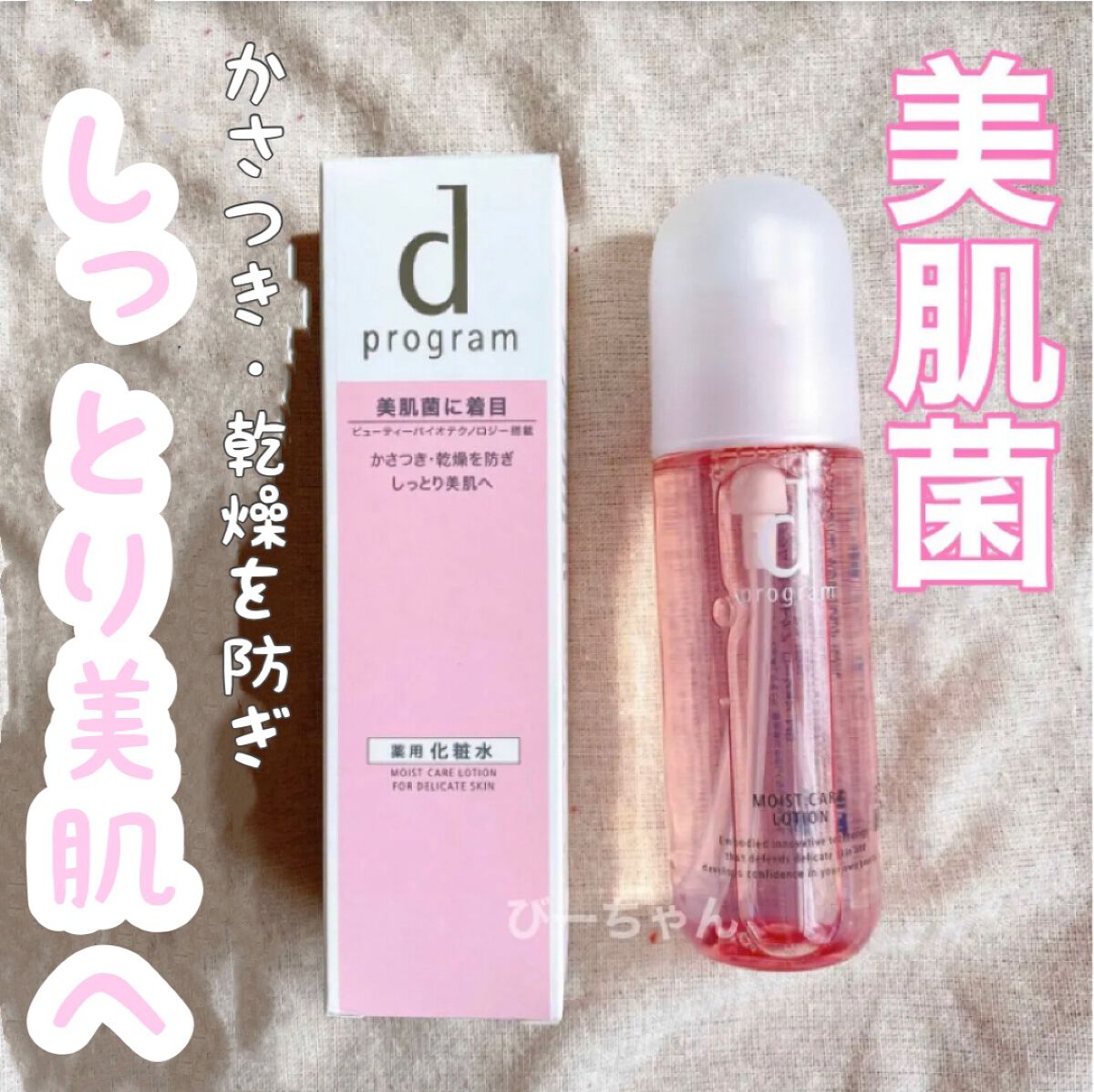 モイストケア ローション MB/d プログラム/化粧水を使ったクチコミ（1枚目）