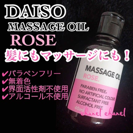マッサージオイル/DAISO/ボディオイルを使ったクチコミ(1枚目)