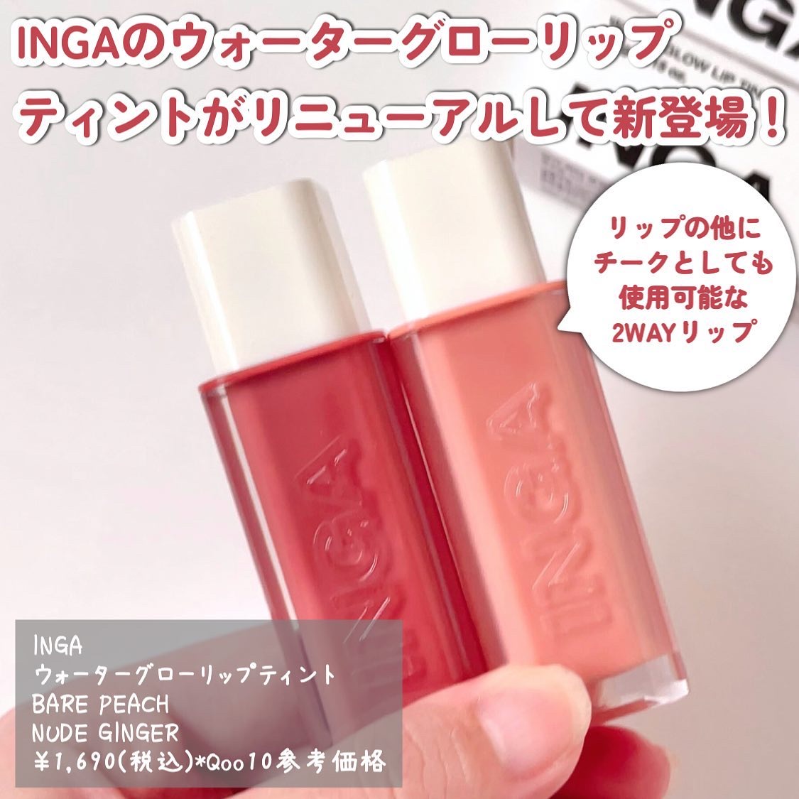 ウォーターグローリップティント/INGA/リップティントを使ったクチコミ（2枚目）