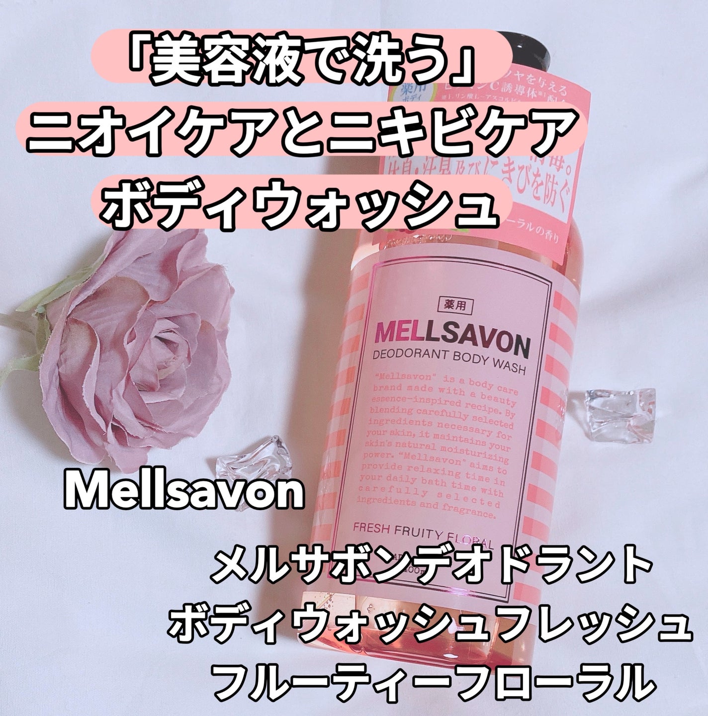 メルサボン デオドラントボディウォッシュ フレッシュフルーティーフローラル/Mellsavon/ボディソープを使ったクチコミ(1枚目)