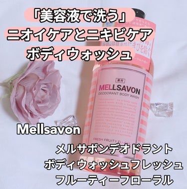 Mellsavon メルサボン デオドラントボディウォッシュ フレッシュフルーティーフローラルのクチコミ「⁡
ꢭ Mellsavon ꢭ
⁡
୨୧ メルサボンデオドラント
ボディウォッシュフレッシュフ.....」（1枚目）