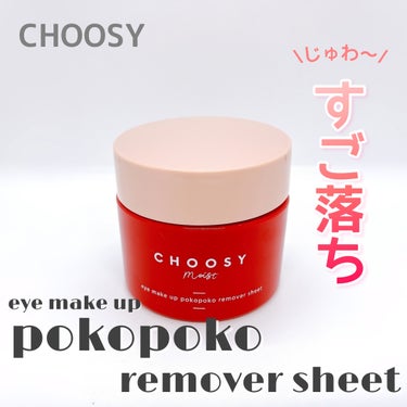 アイメイク ポコポコリムーバーシート/CHOOSY/ポイントメイクリムーバーを使ったクチコミ（1枚目）