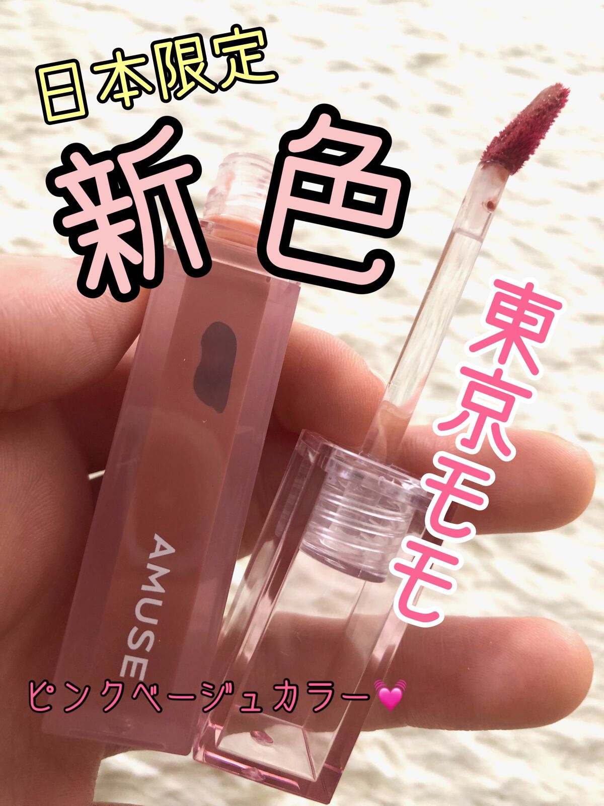 デューティント/AMUSE/リップティントを使ったクチコミ（1枚目）