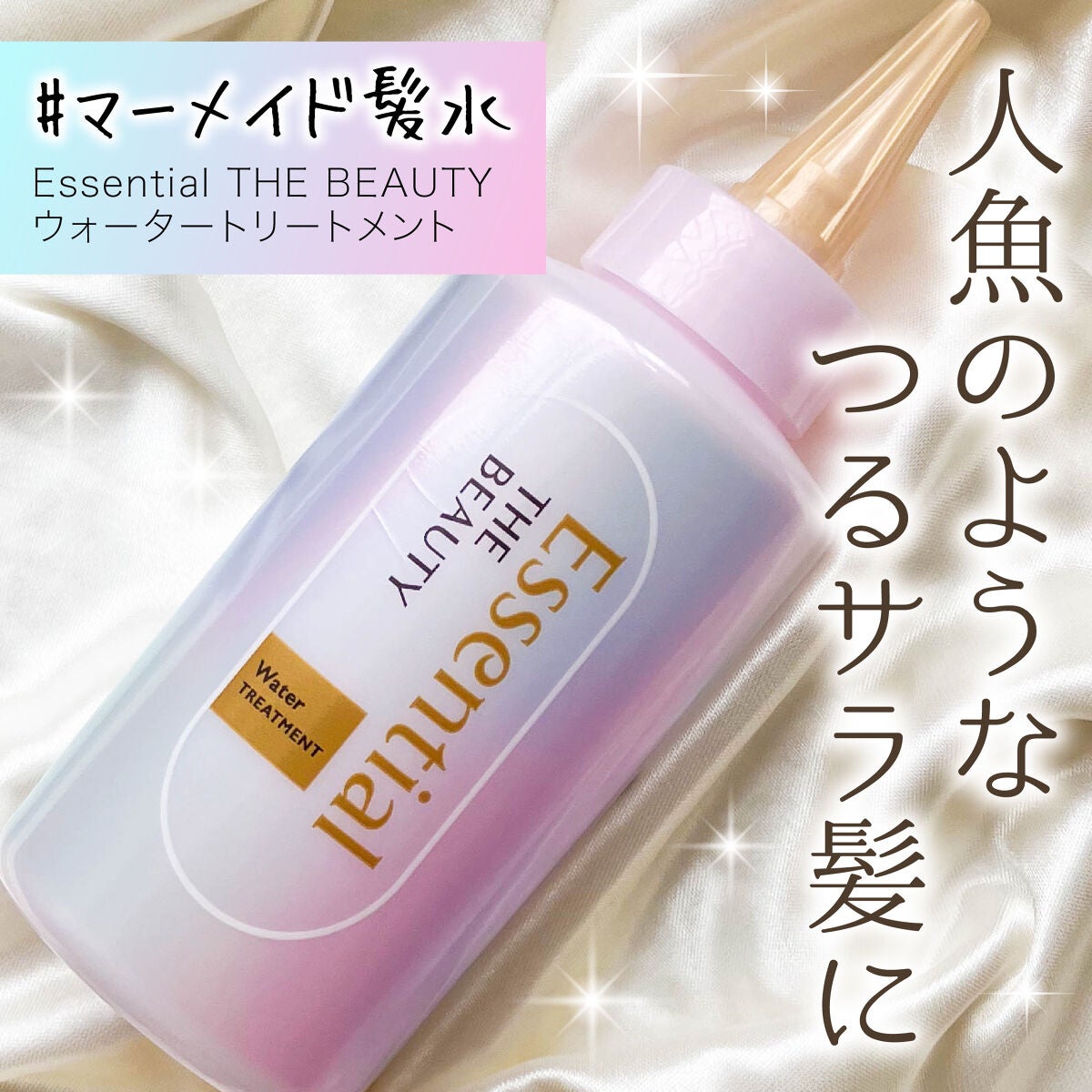 エッセンシャル プレミアム ウォータートリートメント EXスムース/エッセンシャル/アウトバストリートメントを使ったクチコミ(1枚目)